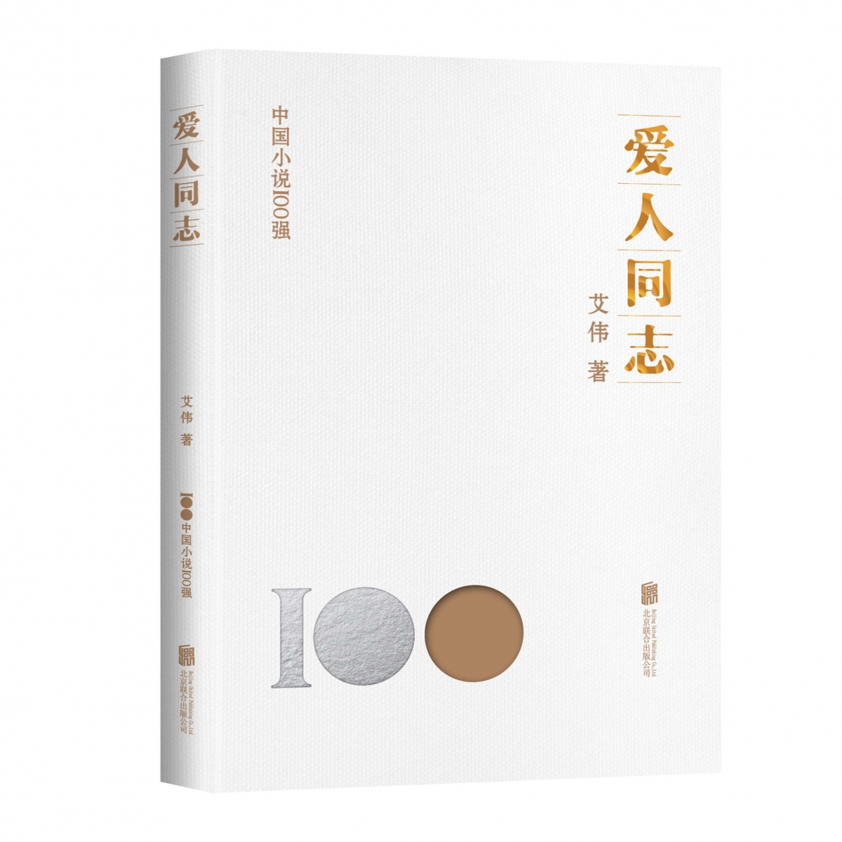 爱人同志