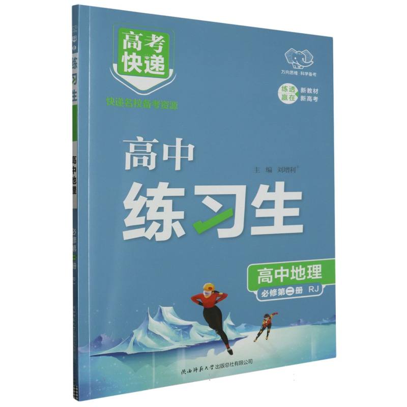 高中地理（必修第2册RJ）/高中练习生