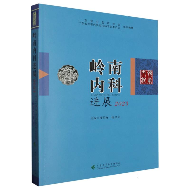 岭南内科进展（2023）