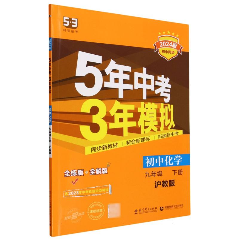 初中化学（9下沪教版全练版+全解版2024版初中同步）/5年中考3年模拟