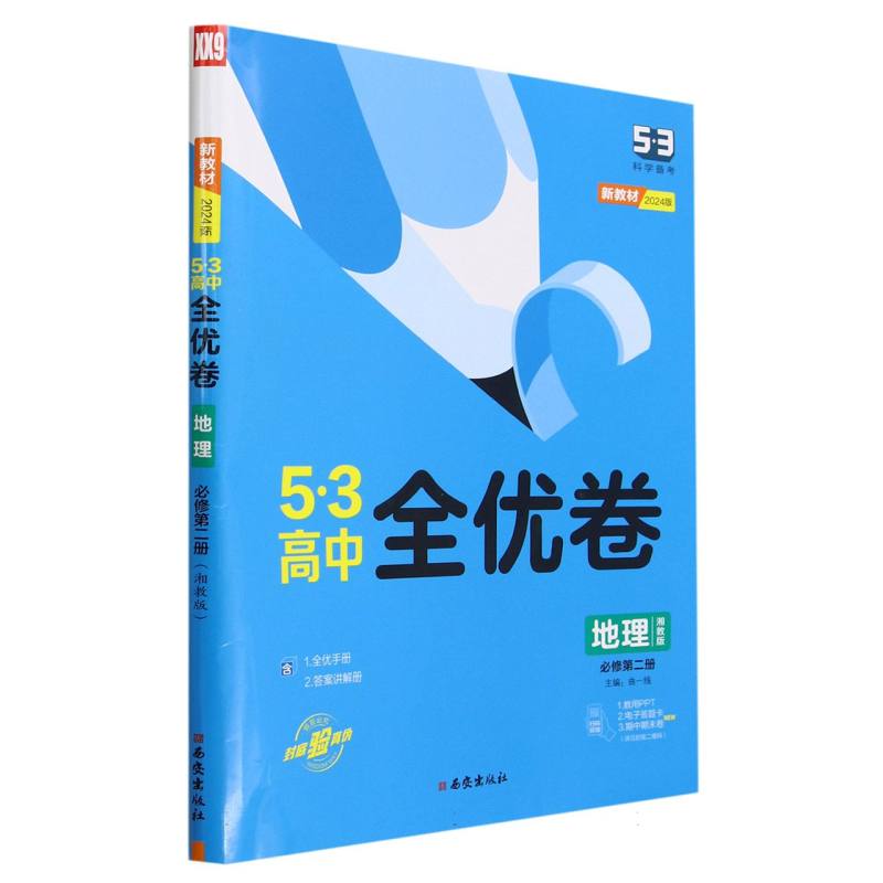 地理（必修第2册湘教版2024版）/5·3高中全优卷