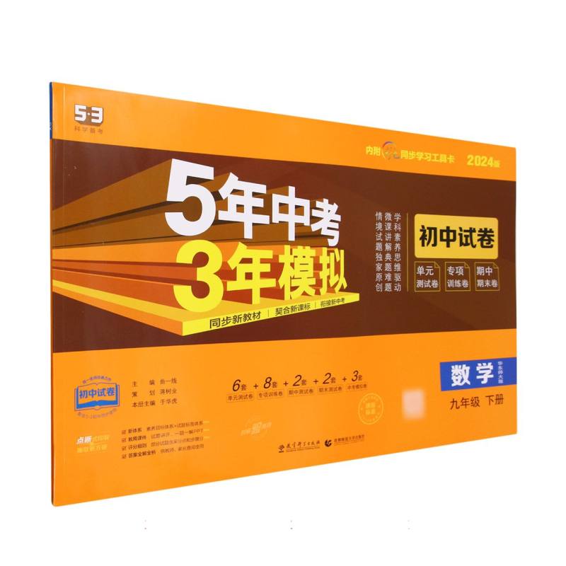 2024版《5.3》初中试卷  九年级下册  数学（华东师大版）
