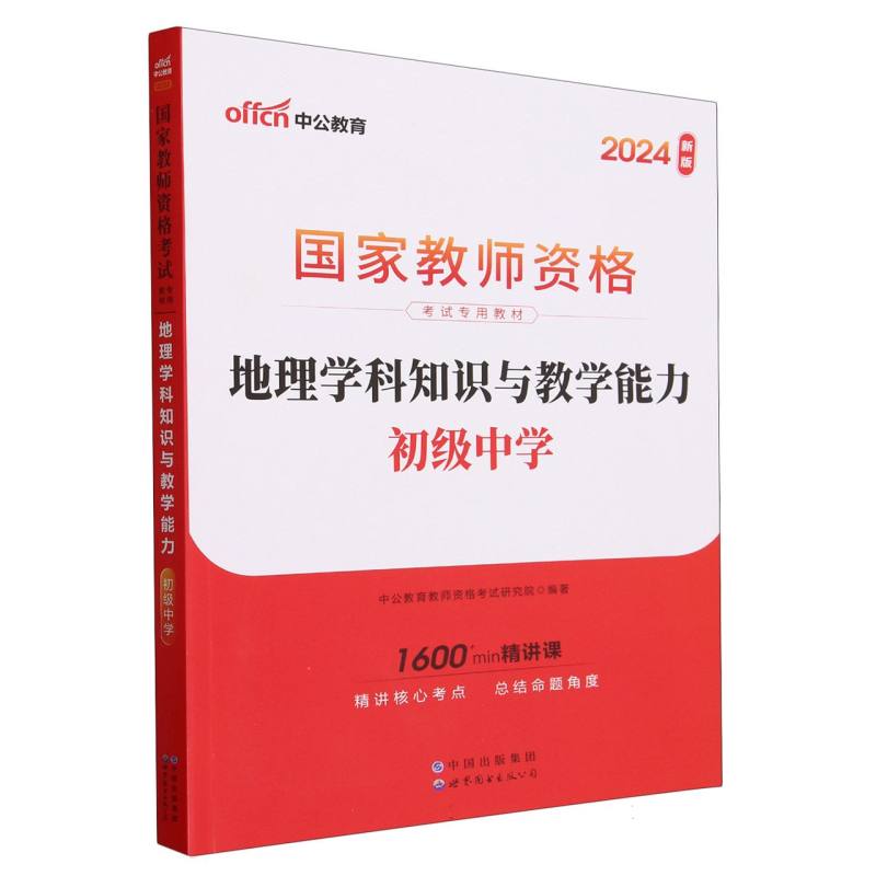 地理学科知识与教学能力（初级中学2024新版国家教师资格考试专用教材）