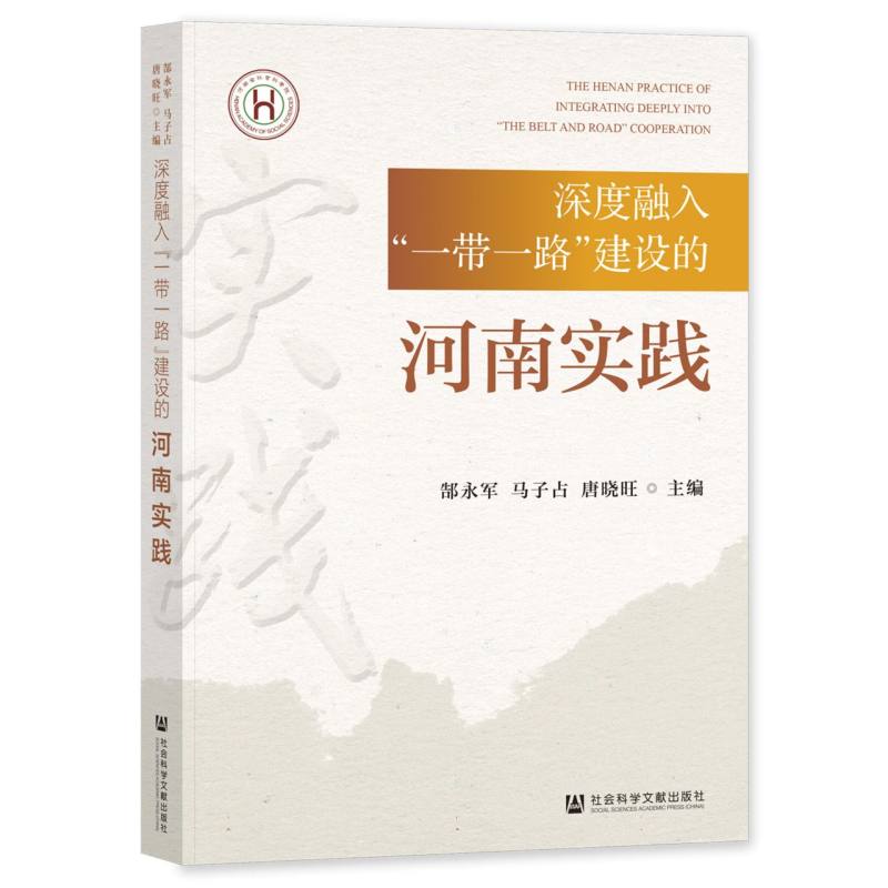 深度融入“一带一路”建设的河南实践