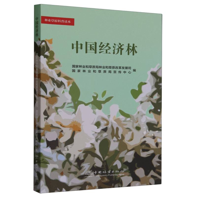 中国经济林/林业草原科普读本