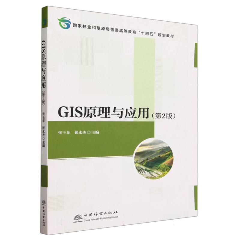 GIS原理与应用（第2版国家林业和草原局普通高等教育十四五规划教材）