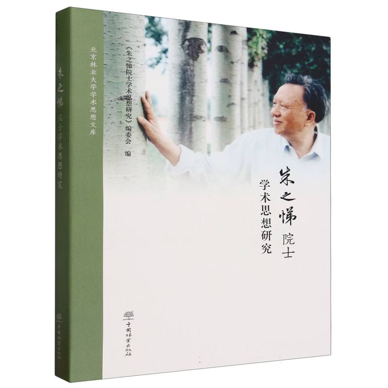 朱之悌院士学术思想研究（精）/北京林业大学学术思想文库