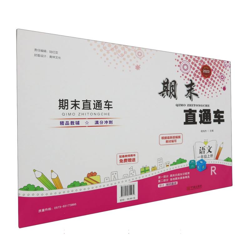 语文（1上R2023）/期末直通车