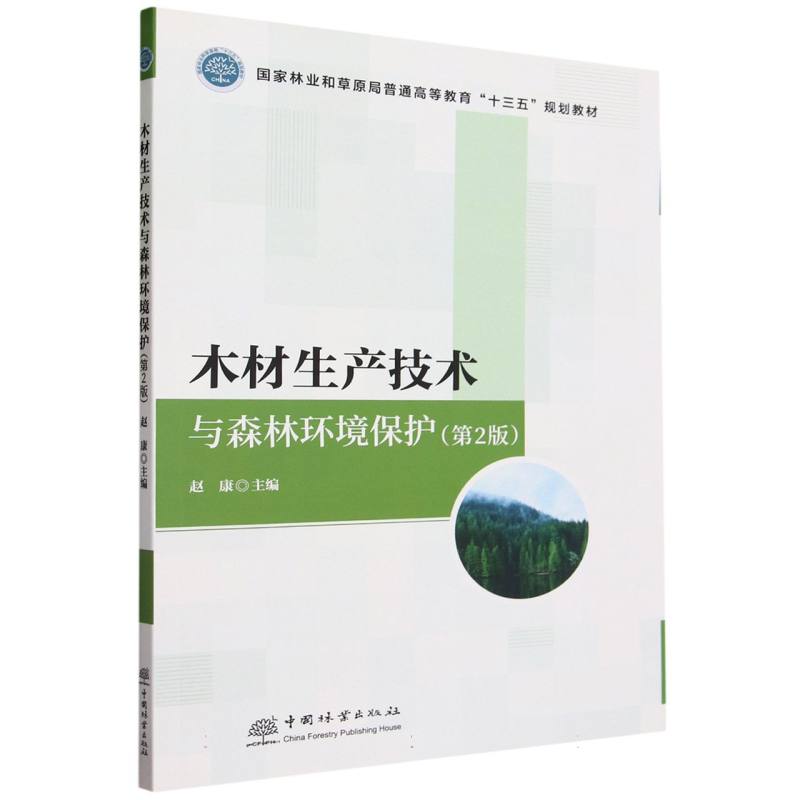 木材生产技术与森林环境保护（第2版国家林业和草原局普通高等教育十三五规划教材）
