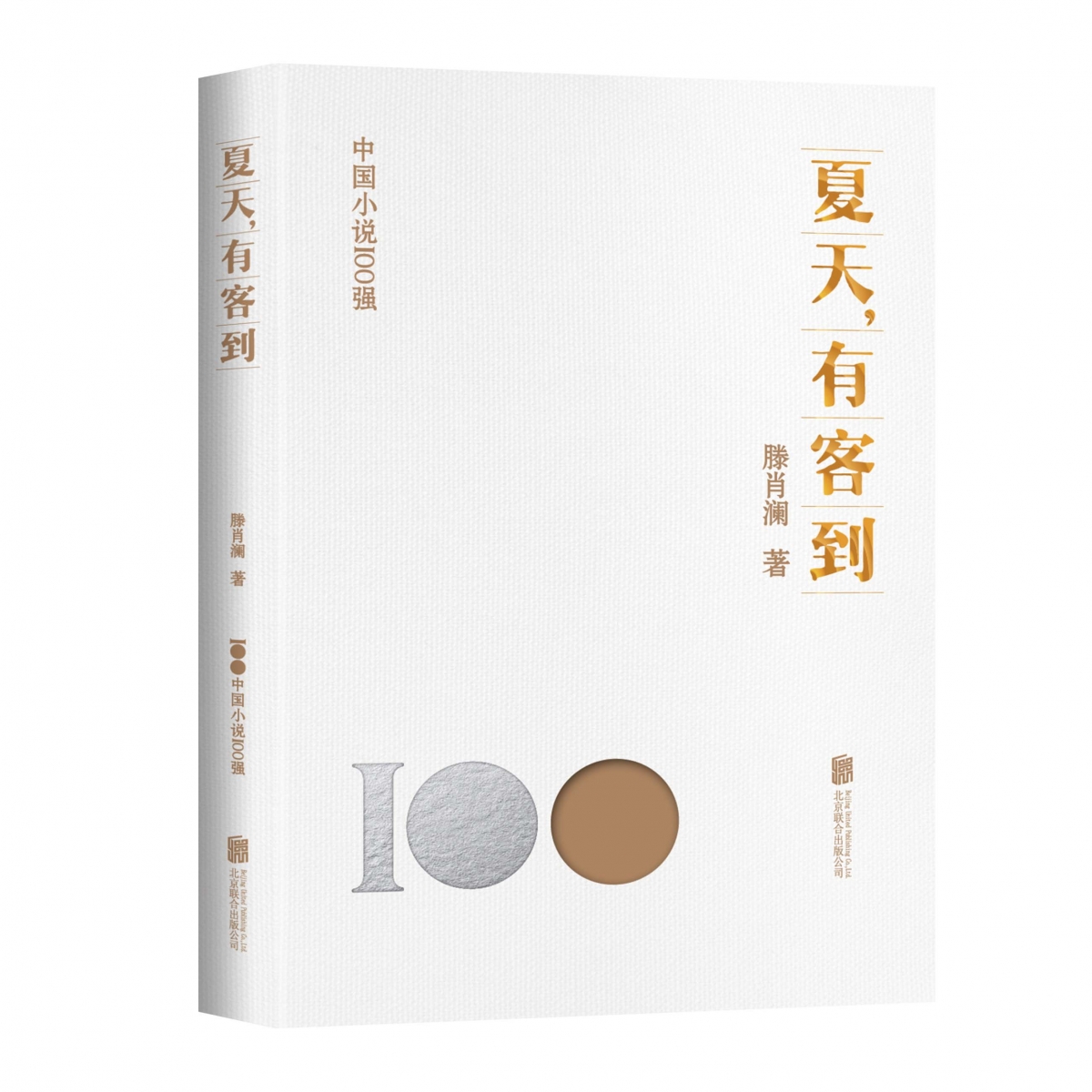 夏天有客到