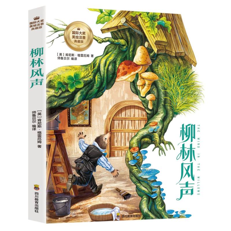 柳林风声（彩图注音版）