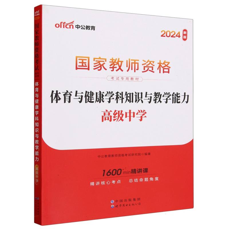 体育与健康学科知识与教学能力（高级中学2024新版国家教师资格考试专用教材）