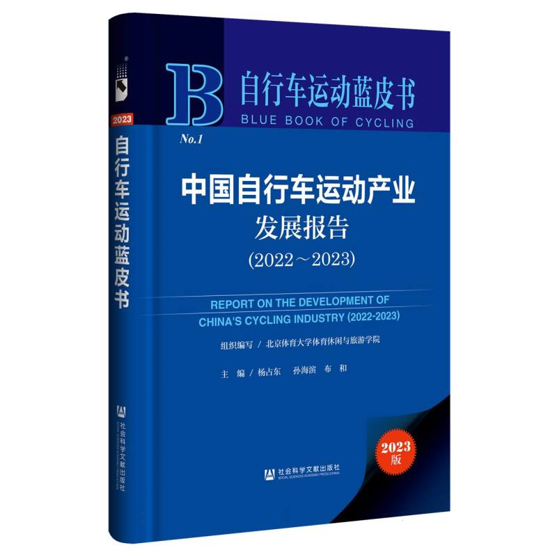 中国自行车运动产业发展报告（2022~2023）