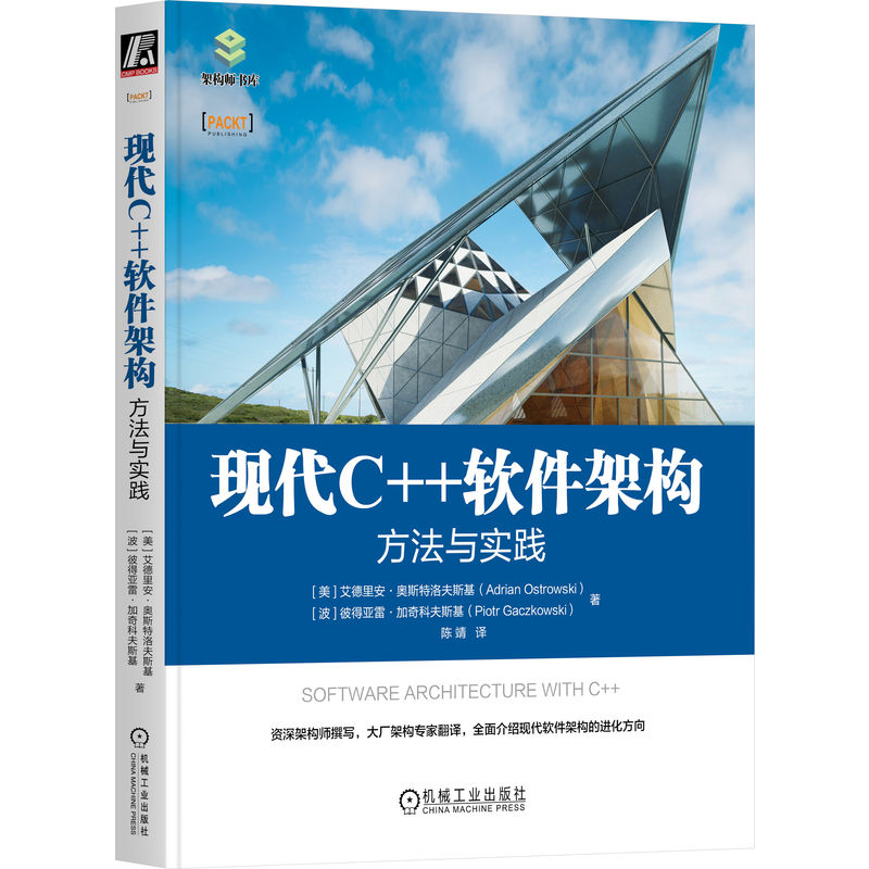 现代C++软件架构:方法与实践