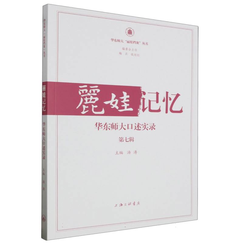丽娃记忆：华东师大口述实录(第七辑)