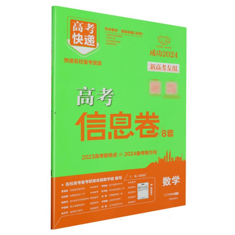 24版高考快递·高考信息卷 数学—新高考