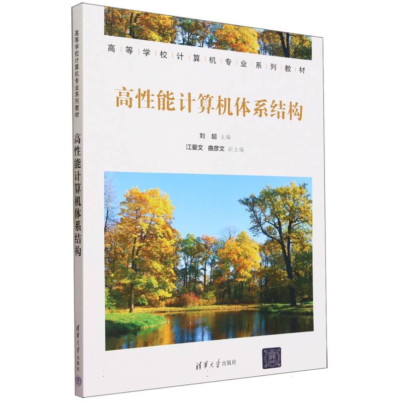 高性能计算机体系结构(高等学校计算机专业系列教材)