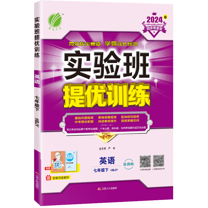 实验班提优训练 七年级英语（下） 冀教版 2024年春新版