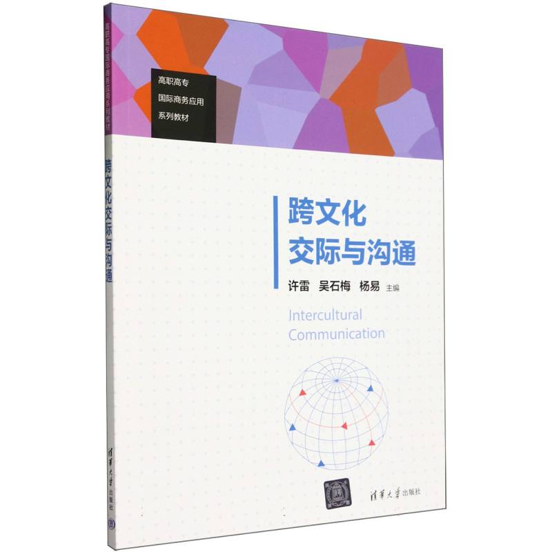 跨文化交际与沟通(高职高专国际商务应用系列教材)