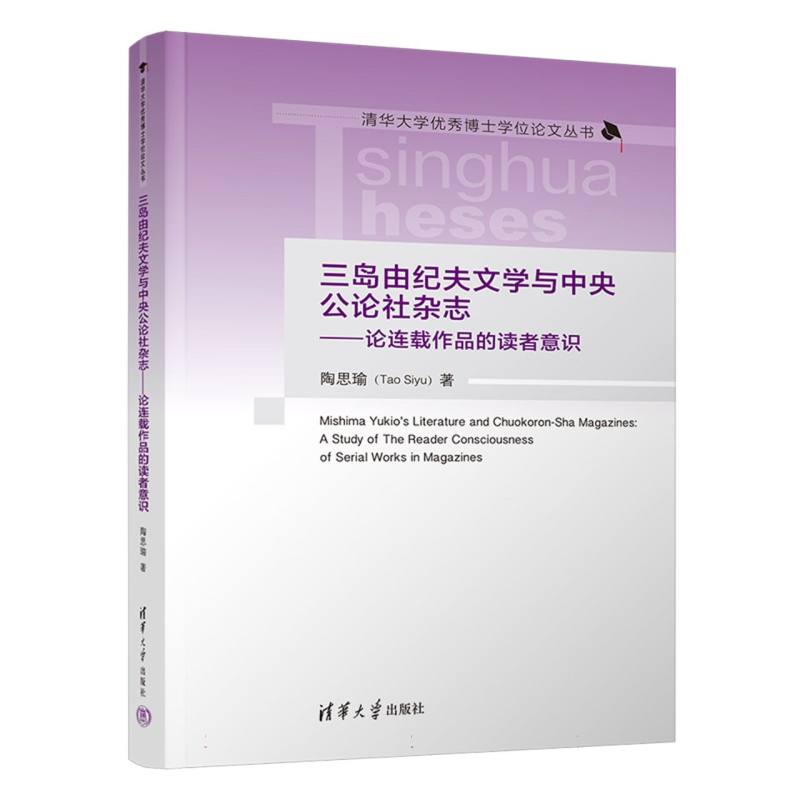 三岛由纪夫文学与中央公论社杂志--论连载作品的读者意识