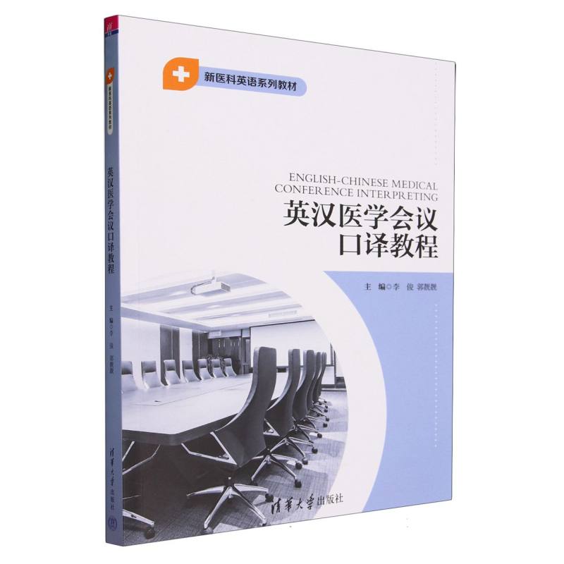 英汉医学会议口译教程(新医科英语系列教材)
