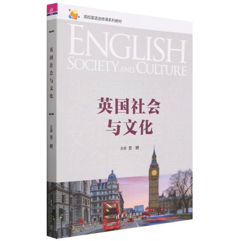 英国社会与文化(高校英语选修课系列教材)
