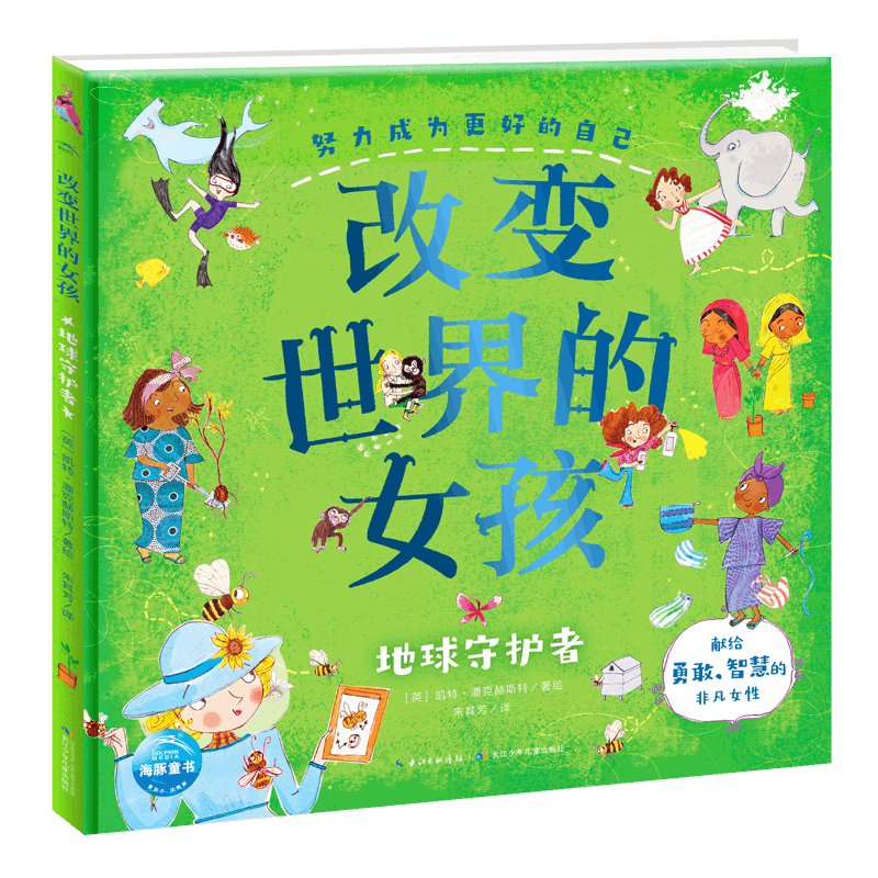科普绘本:改变世界的女孩·地球守护者