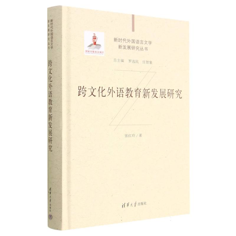 跨文化外语教育新发展研究(精)/新时代外国语言文学新发展研究丛书