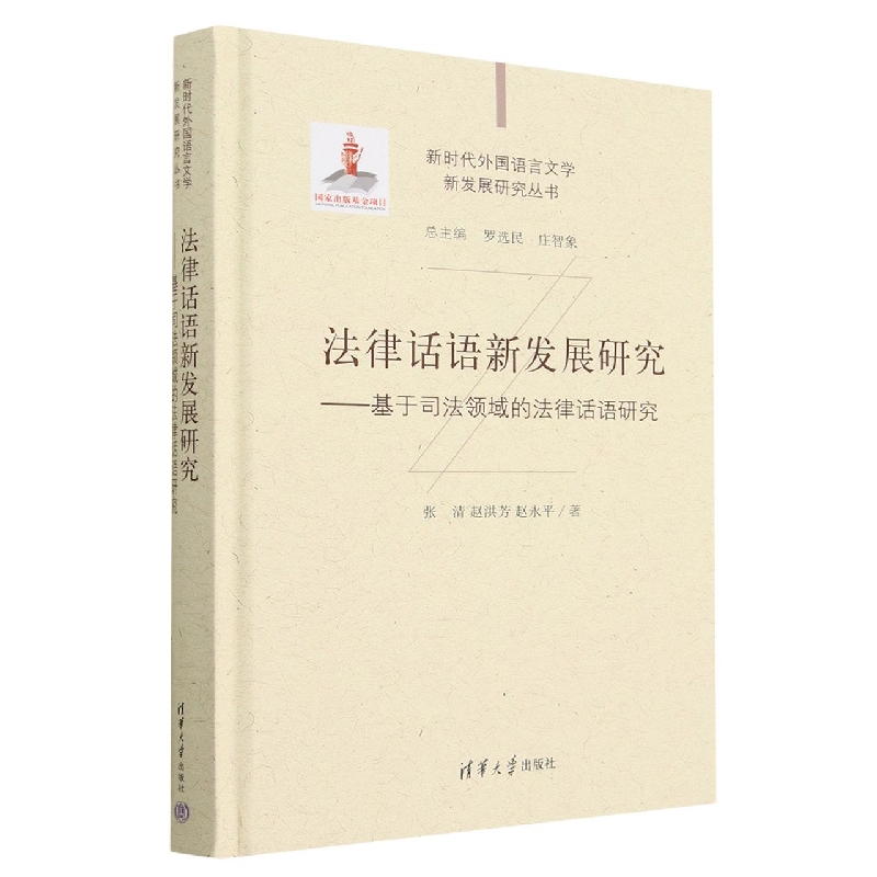 法律话语新发展研究--基于司法领域的法律话语研究(精)/新时代外国语言文学新发展研究 