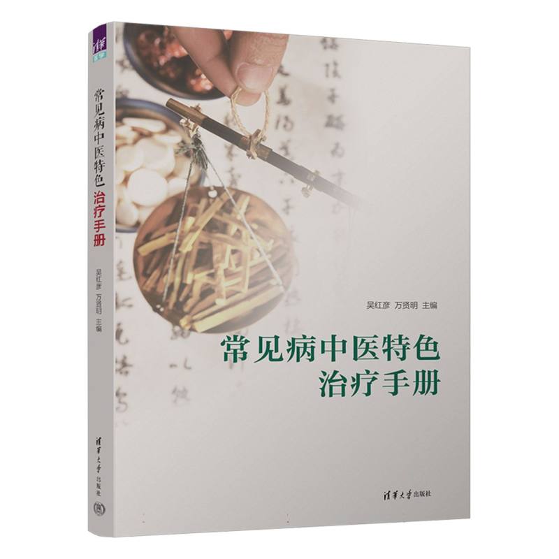 常见病中医特色治疗手册