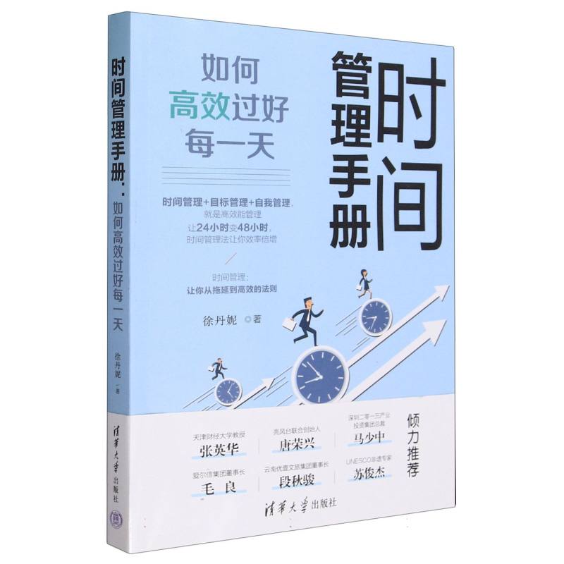 时间管理手册(如何高效过好每一天)