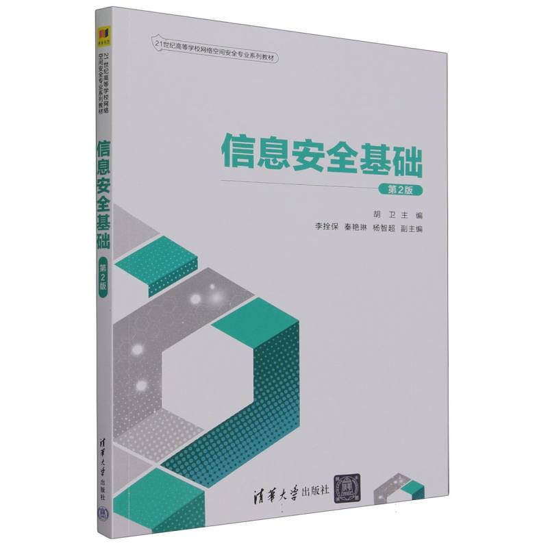 信息安全基础(第2版21世纪高等学校网络空间安全专业系列教材)