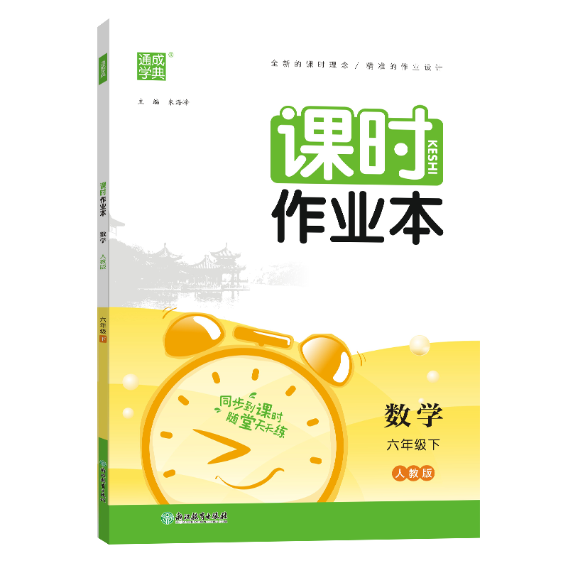 数学（6下人教版）/课时作业本