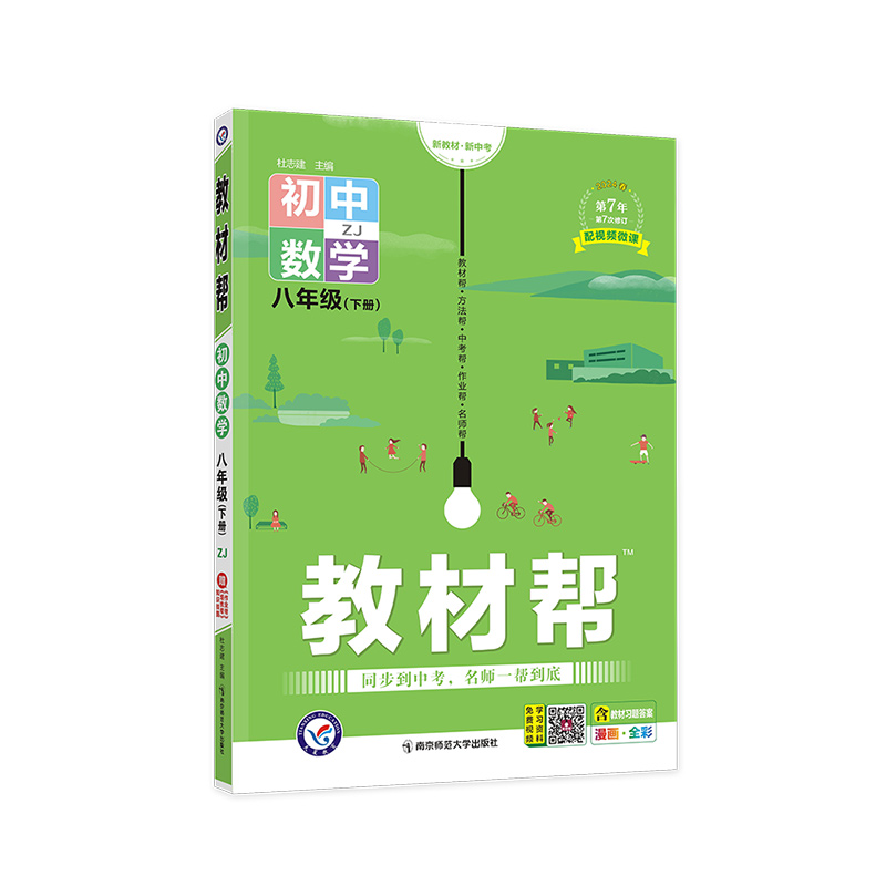 2023-2024年教材帮 初中 八下 数学 ZJ（浙教）