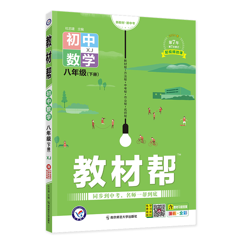 2023-2024年教材帮 初中 八下 数学 XJ（湘教）