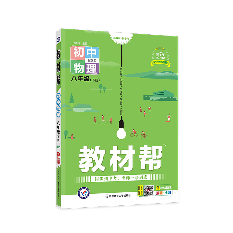 2023-2024年教材帮 初中 八下 物理 BSD（北师）