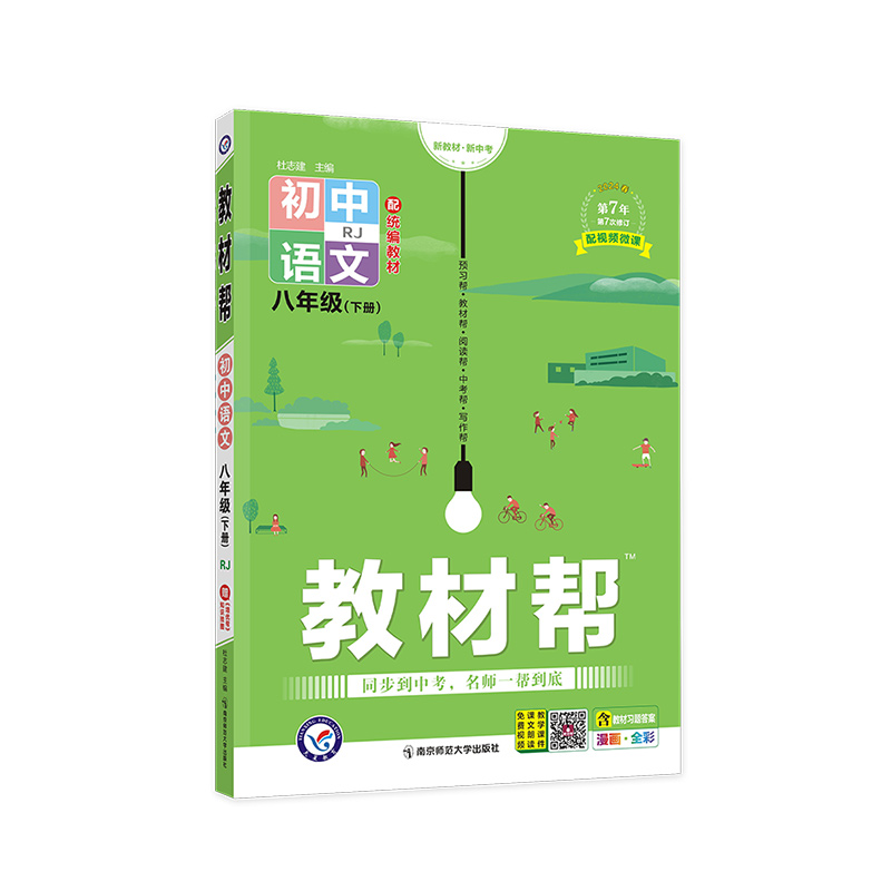 2023-2024年教材帮 初中 八下 语文 RJ（人教）