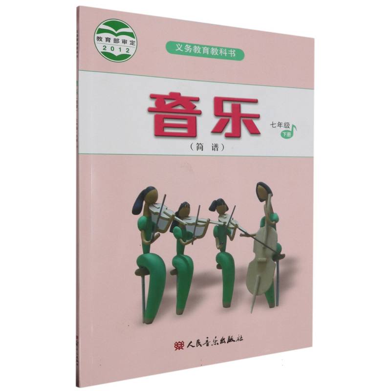 音乐（7下简谱）/义教教科书