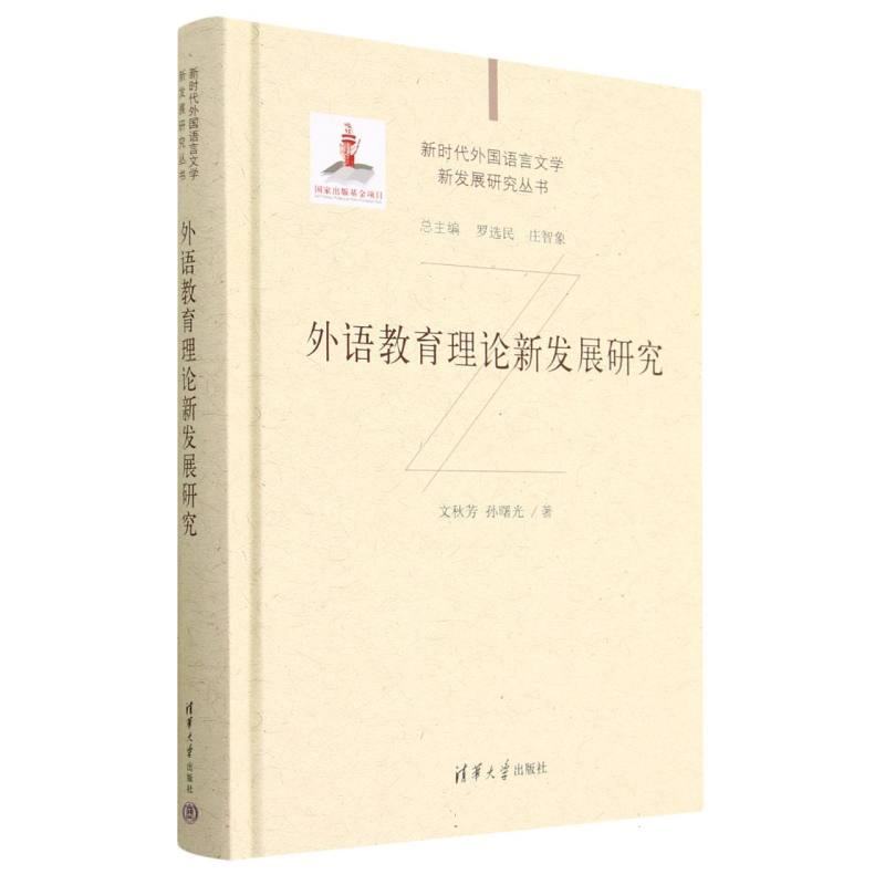 外语教育理论新发展研究(精)/新时代外国语言文学新发展研究丛书