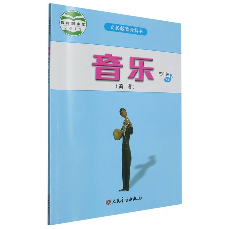音乐（5下简谱）/义教教科书