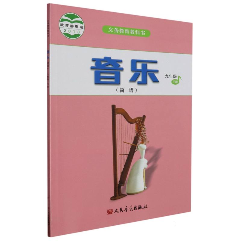 音乐（9下简谱）/义教教科书