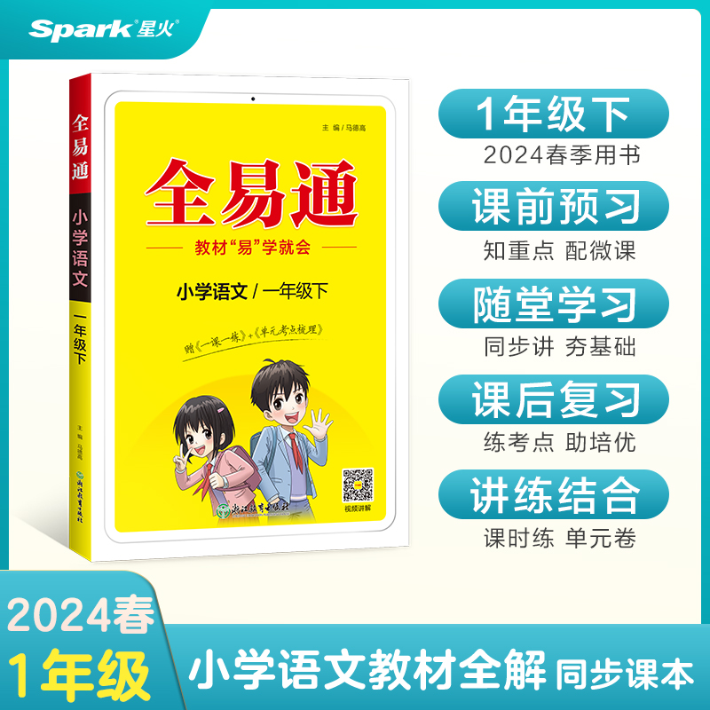 小学全易通-语文一年级下（人教版）2023