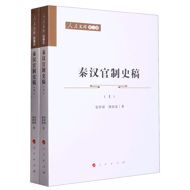 秦汉官制史稿（上、下）