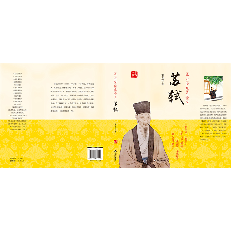 千古人物— 此心安处是吾乡：苏轼