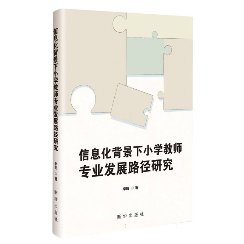 信息化背景下小学教师专业发展路径研究