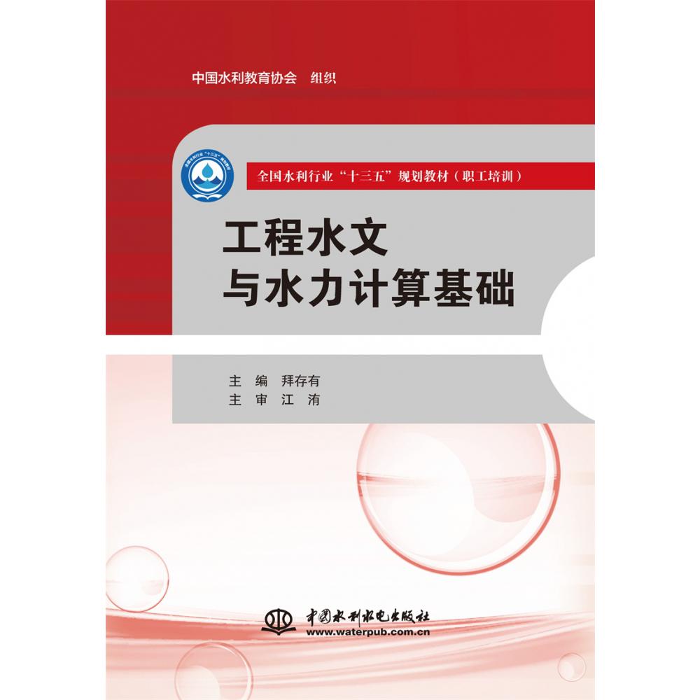 工程水文与水力计算基础（职工培训全国水利行业十三五规划教材）