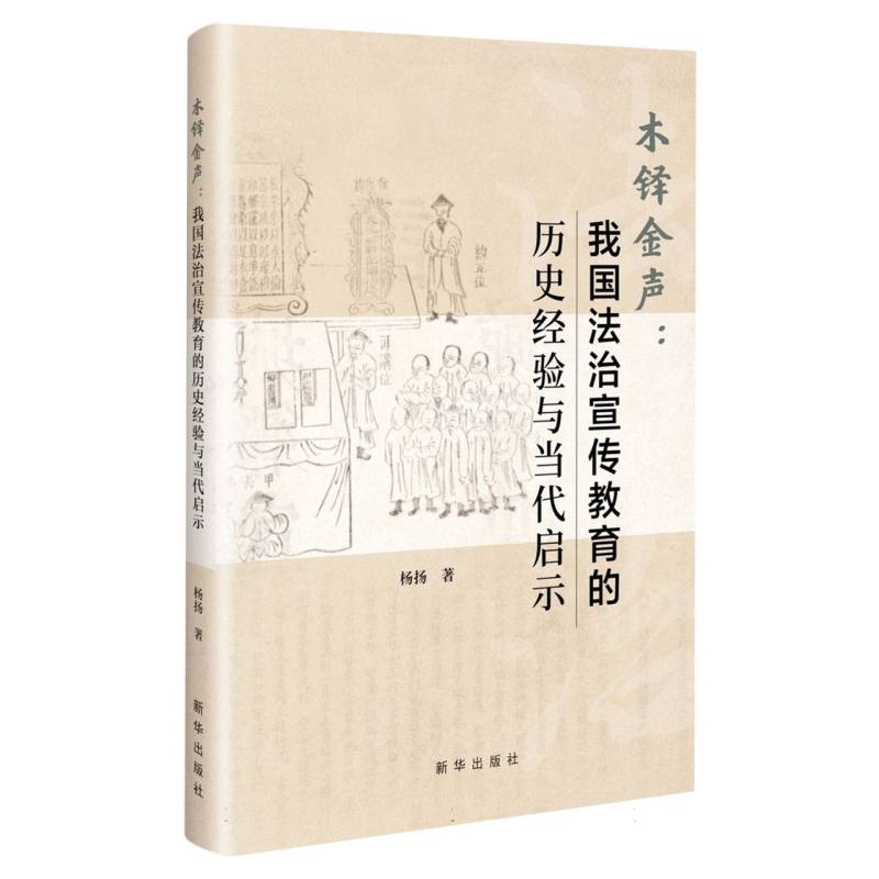 木铎金声--我国法治宣传教育的历史经验与当代启示