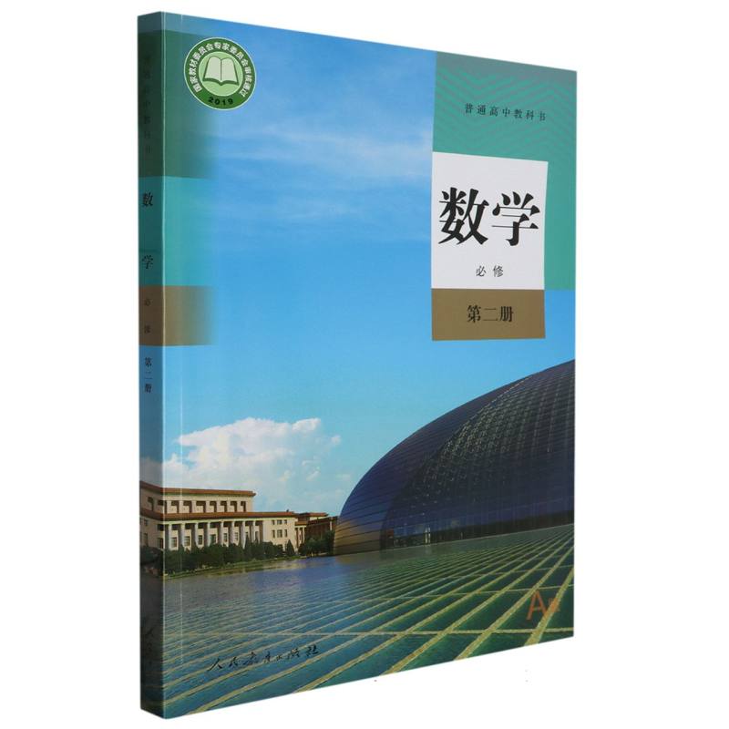 数学（必修第2册A版）/普通高中教科书