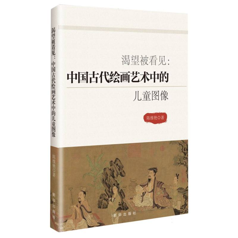 渴望被看见--中国古代绘画艺术中的儿童图像