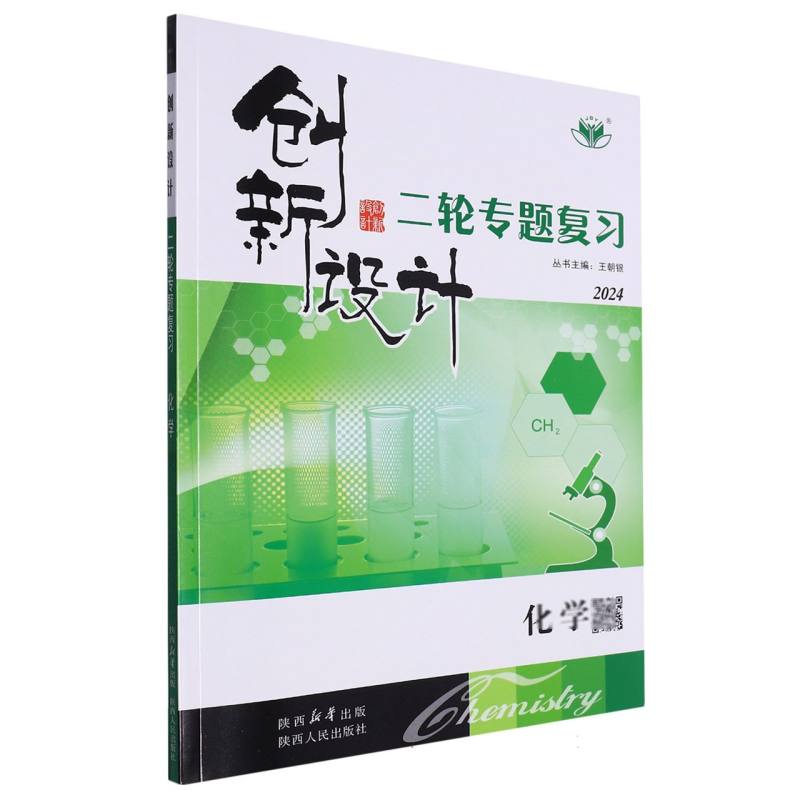 化学（2024）/创新设计二轮专题复习